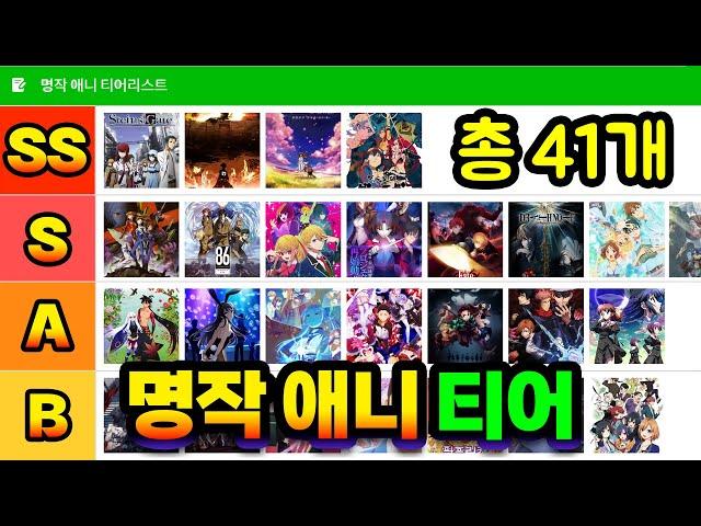 [티어리스트] 명작 애니 100선 1부