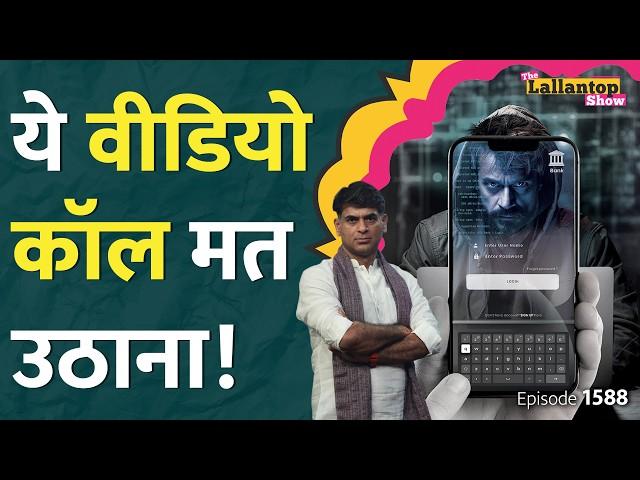 ‘आप Digital Arrest हैं, कॉल काटा तो जेल..’ 10 दिन कॉल पर रखा, करोड़ों ठगे।Saurabh Dwivedi।LT Show