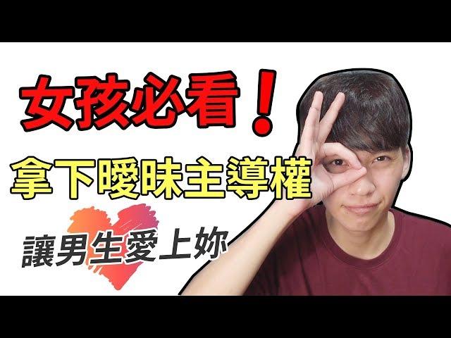 【阿畫】女孩必看！讓男生愛上妳就靠「這招」！直接搶走曖昧的主導權！『兩性攻略術』