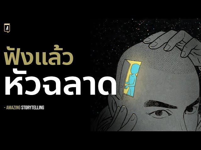 อยากเป็นคนฉลาดใช้ชีวิตต้องฟังให้จบ | EP210