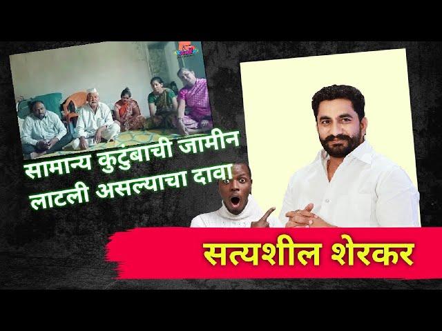 साखर सम्राठाचा आणखी एक प्रताप उघड #Satyashilsherkar