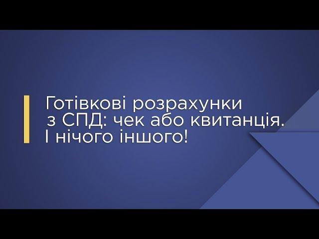 Готівкові розрахунки з СПД: чек або квитанція. І нічого іншого!