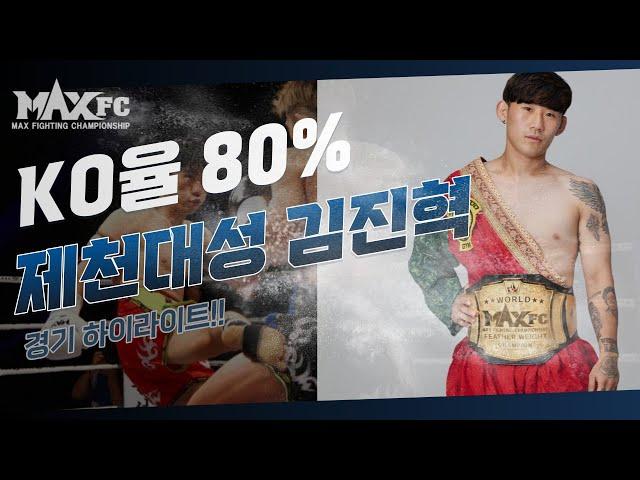 MAX FC 경기 KO율 80% 김진혁 하이라이트