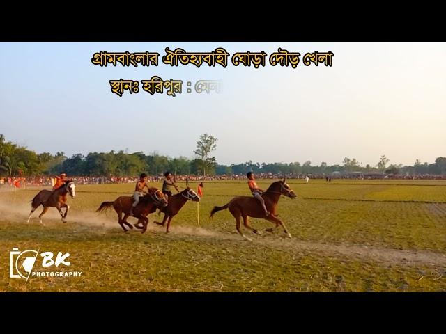 গ্রামবাংলার ঐতিহ্যবাহী ঘোড়া দৌড় খেলা       স্থানঃ হরিপুর : মেলান্দহ, জামালপুর