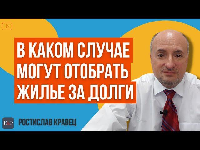 При каких условиях могут обратить взыскание за долги на жилье (квартиру, дом)