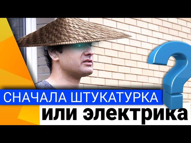 Сначала штукатурка или электрика | Ошибки в ремонте