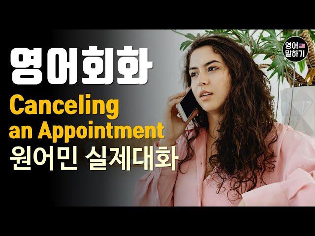 [영어듣기 초중급] Canceling an Appointment 약속취소ㅣ영어회화 팟캐스트ㅣ영어말하기 듣기 연습ㅣ생활영어ㅣ원어민이 가르쳐 주는 영어회화