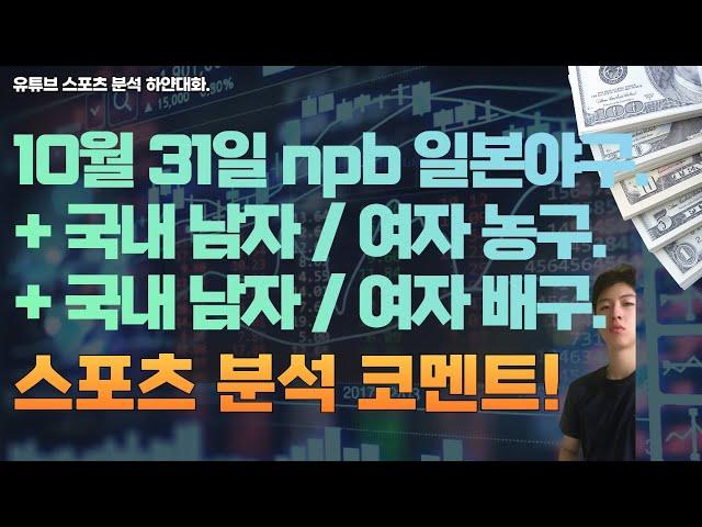 10월 31일 kbl 남자농구분석, 여자농구분석, v리그 여자배구분석, 남자배구분석, npb 일본야구분석, 스포츠분석 ,토토분석 ,프로토분석.