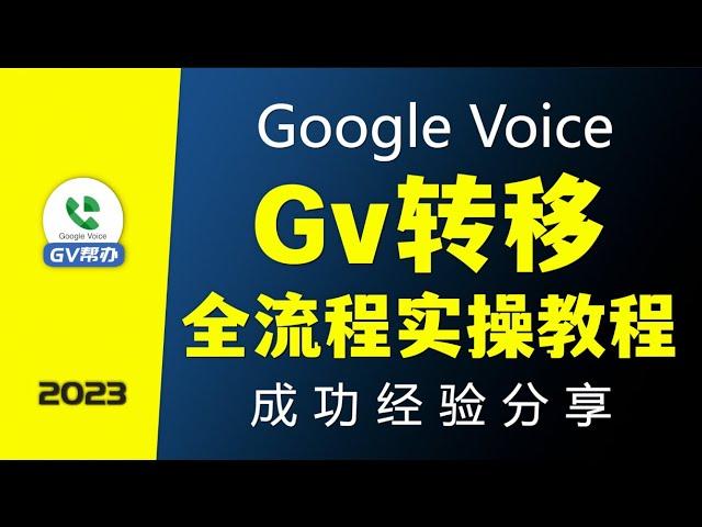 Gv号码转移全程讲解 googlevoice GV帮办