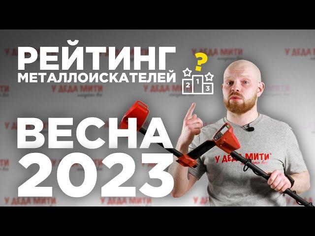 РЕЙТИНГ МЕТАЛЛОИСКАТЕЛЕЙ на Весну 2023 г.