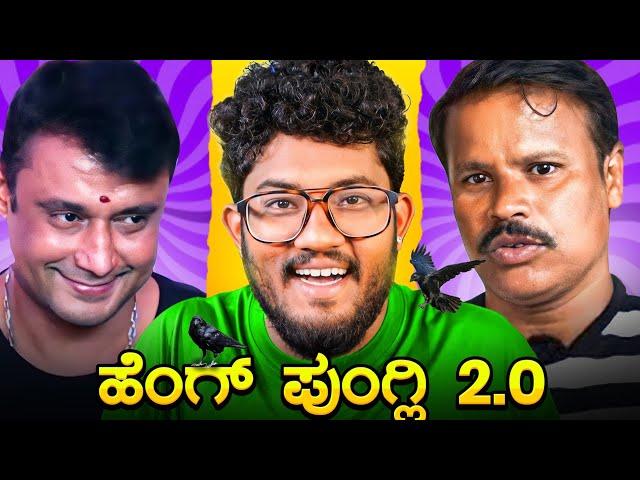 ಮಾತಲ್ಲೇ ಮನೆ ಕಟ್ತಾನೆ  | SIDDARUDA  | KANNADA ROAST  | SAGAR 2024