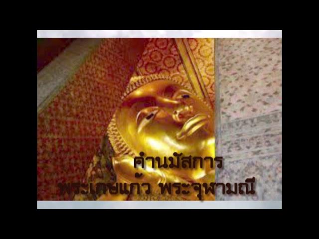 บทสวด คำนมัสการพระเกษแก้วจุฬามณี(ฉบับเต็ม) เหมาะกับการรวมจิตใจให้สงบก่อให้เกิดสมาธิ