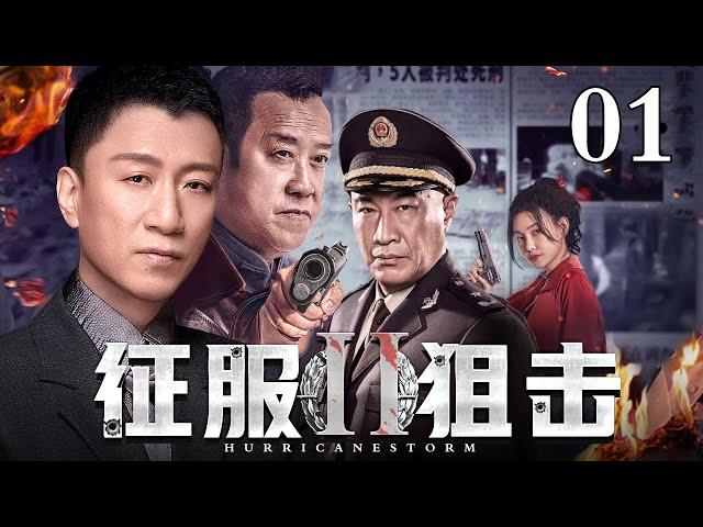 【经典警匪剧】征服第2部：狙击 01 | 孙红雷、石兆琪悍匪与警察的较量（孙红雷 / 石兆琪）