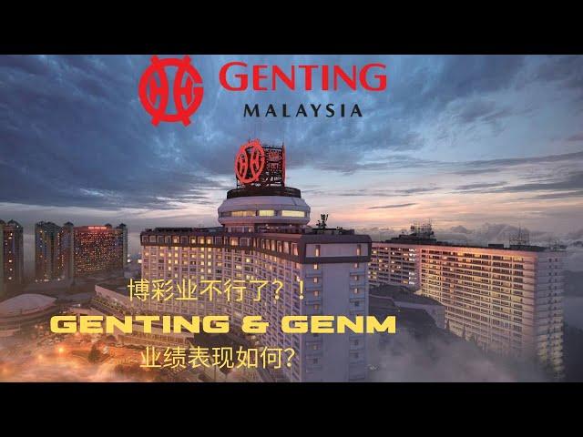 博彩业不行了？！Genting & GENM   业绩表现如何？