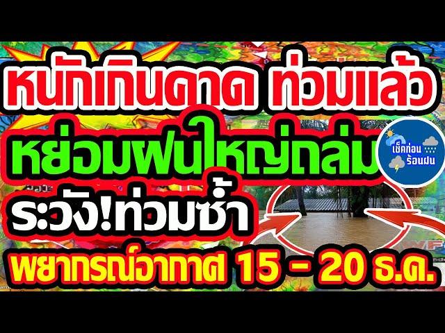 พยากรณ์อากาศวันนี้ 15- 20 ธ.ค.  67 หนักเกินคาดการณ์ น้ำท่วมแล้ว หย่อม L จัดฝนถล่มหนัก อาจท่วมซ้ำ!