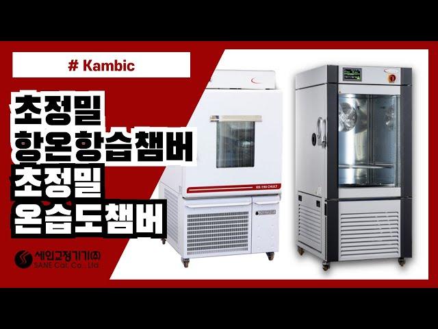 초정밀 항온항습챔버, 고안정도 항온항습기, Climatic Chamber 소개