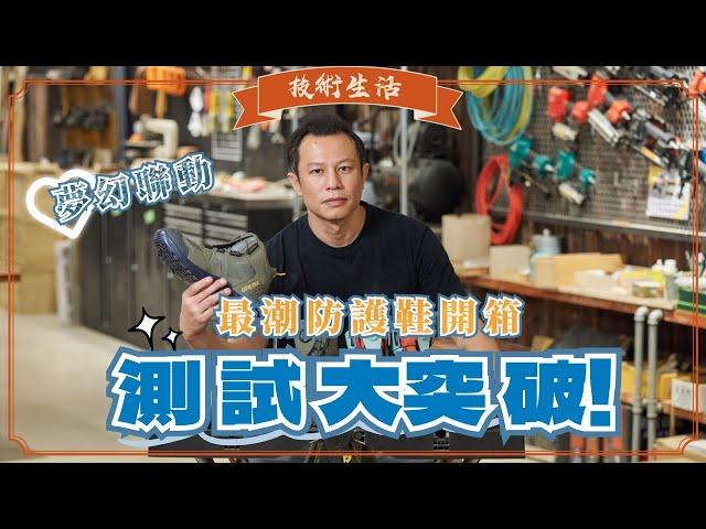 運動品牌大廠"跨足"職人防護~亞瑟士WINJOB暴力實測！︳技術生活︳木工阿彥