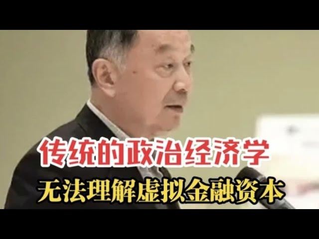 温铁军教授：传统的政治经济学是无法理解虚拟金融资本的