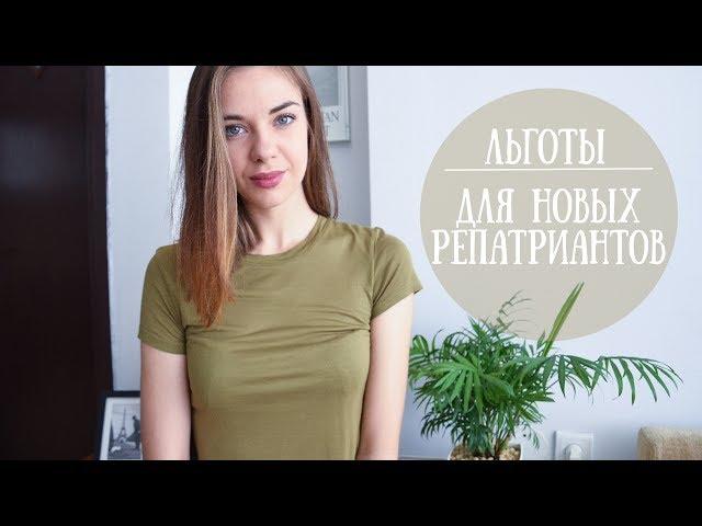 ЛЬГОТЫ для РЕПАТРИАНТОВ