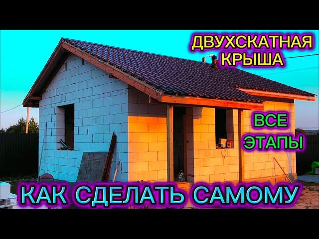 ДВУХСКАТНАЯ КРЫША ПОШАГОВО СВОИМИ РУКАМИ / КАК ПОСТРОИТЬ ДОМ СВОИМИ РУКАМИ / СТРОПИЛЬНАЯ СИСТЕМА ДОМ