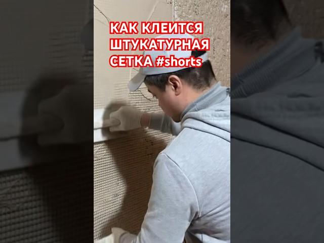 КАК МОНТИРУЕТСЯ ШТУКАТУРНАЯ СЕТКА #shorts #как #сетка #штукатурка