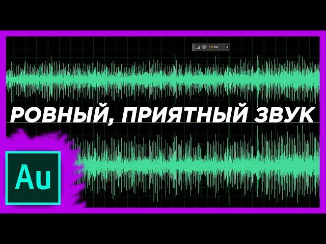 Как меньше чем за минуту выровнять звук в Adobe Audition