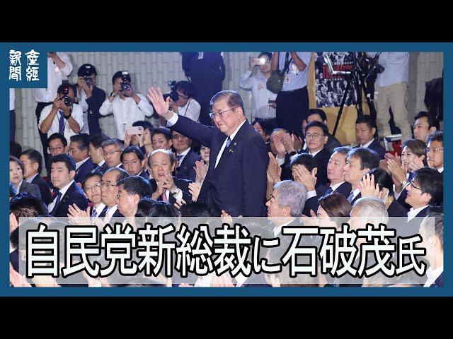 【ノーカット】自民党総裁選　新総裁は石破茂元幹事長