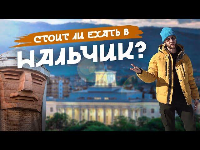 Стоит ли ехать в НАЛЬЧИК?  |  Честный обзор города