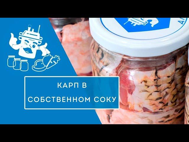 СОЧНЫЙ КАРП В СОБСТВЕННОМ СОКУ в автоклаве "ДОМАШНИЙ СТАНДАРТ"