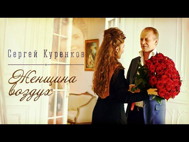 Сергей Куренков - "Женщина воздух" 0+