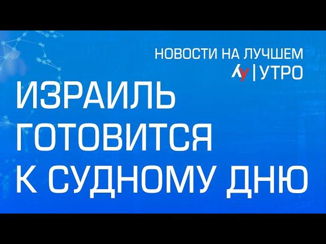 Израиль готовится к Судному дню \\ выпуск новостей на Лучшем радио от 11 октября 2024