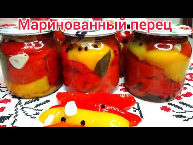 Болгарский МАРИНОВАННЫЙ перец на зиму ! ВКУСНЕЕ и БЫСТРЕЕ чем ЛЕЧО !