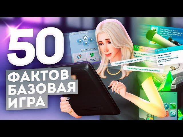 50 ФАКТОВ БАЗОВОЙ ИГРЫ, о которых вы могли не знать / Первая часть