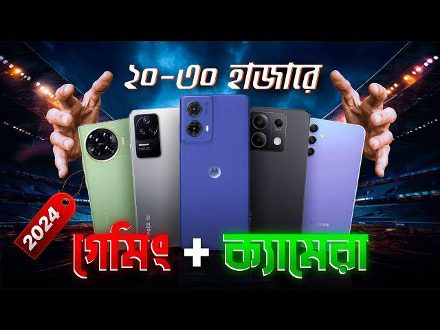 Best Gaming phone under 30000 In Bangladesh 2024 । 20k To 30K phone in Bangladesh