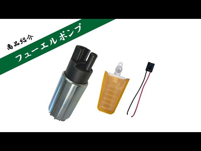 AUTOMAX izumi フューエルポンプ 燃料ポンプ フィルター 配線付き 23210-B5010 23220-B5010 ポンプ 不良 故障 交換 メンテナンス 修理 ガソリン エンジン