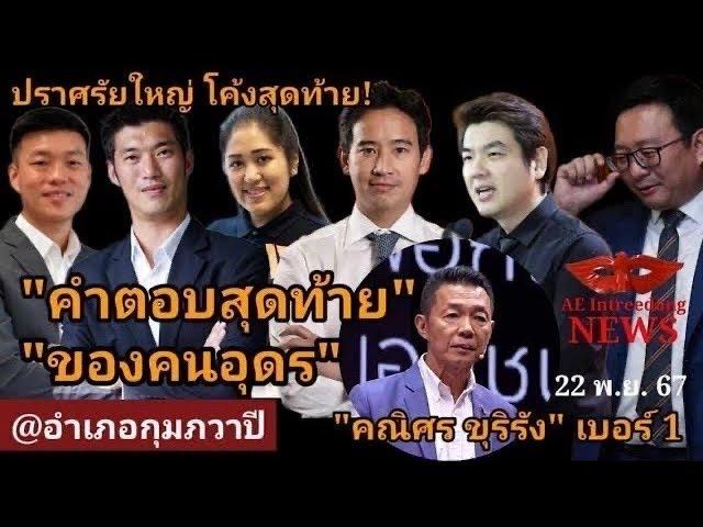 LIVE “คำตอบสุดท้าย” ของคนอุดร ปชน.ปราศรัยใหญ่เลือกตั้งนายก อบจ.อุดรฯ @กุมภวาปีอุดรฯ #22พย67