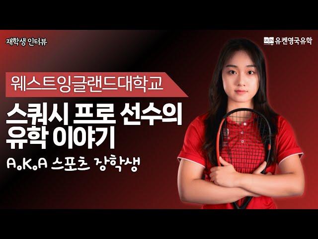 영국유학| 스쿼시 프로 선수의 UWE Bristol 대학생활 | 훈련 지원부터 전공 공부까지#영국유학 #영국스포츠 #영국유학생