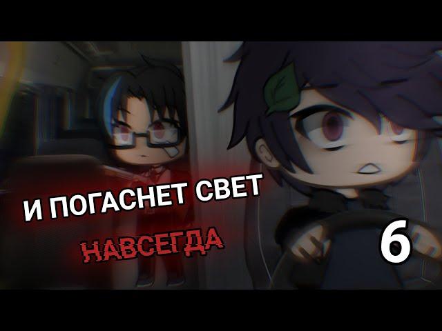 .•°И ПОГАСНЕТ СВЕТ НАВСЕГДА 6°•.//GACHA LIFE\\СТРАШИЛКА°•.