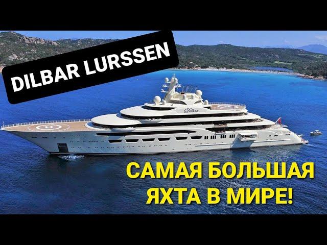 САМАЯ БОЛЬШАЯ ЯХТА В МИРЕ / DILBAR LURSSEN #факты #yacht #millionaire