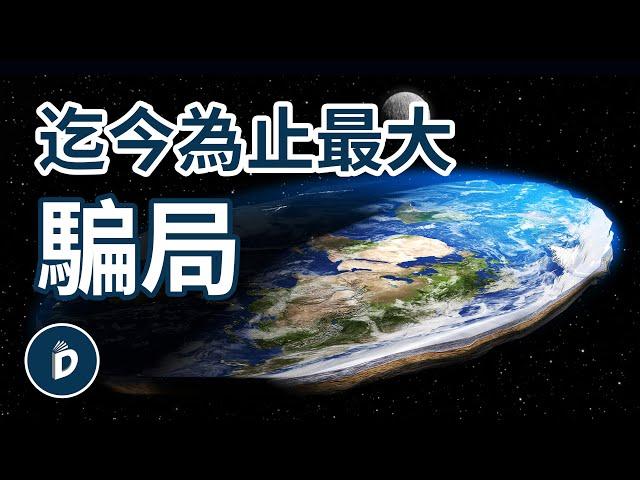 迄今為止最大騙局，都2024年了還有人不相信地平說，日心說是偽科學，地平說才是真相｜丹尼爾先生Mr.Daniel