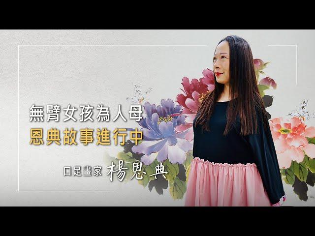 《那雙看不見的手》蔣經國一句話改變人生!口足畫家楊恩典，曾是市場棄嬰，六龜育幼院成為保護傘，讓她活出精采!結婚生子、與原生家庭和好後，她決定延續恩典…│楊恩典 陳信義 生命見證
