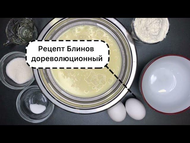 Блины тонкие и вкусные дореволюционный рецепт Руси ️