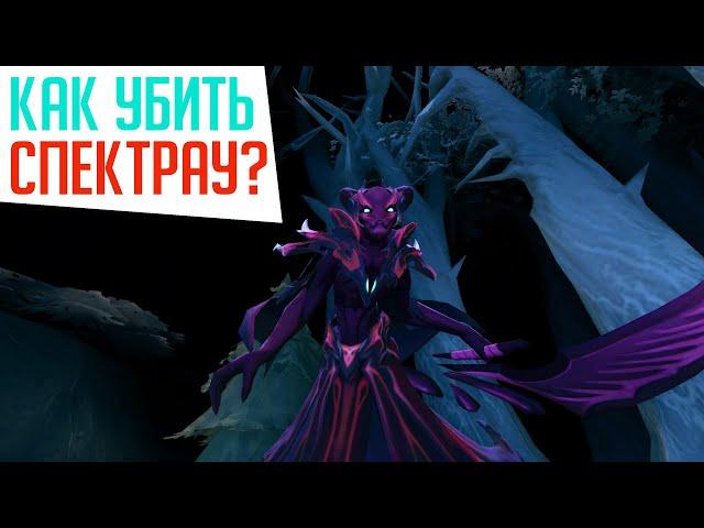 КАК убить спектру? Гайд  Roshan Defense Beta