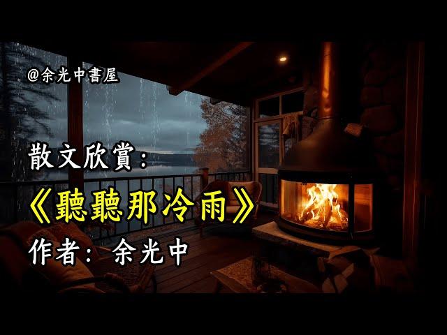 經典散文欣賞《聽聽那冷雨》作者：余光中 #文學 #讀書 #閱讀 #asmr #曆史 #故事 #工作氛圍 #有聲書 #學習氛圍