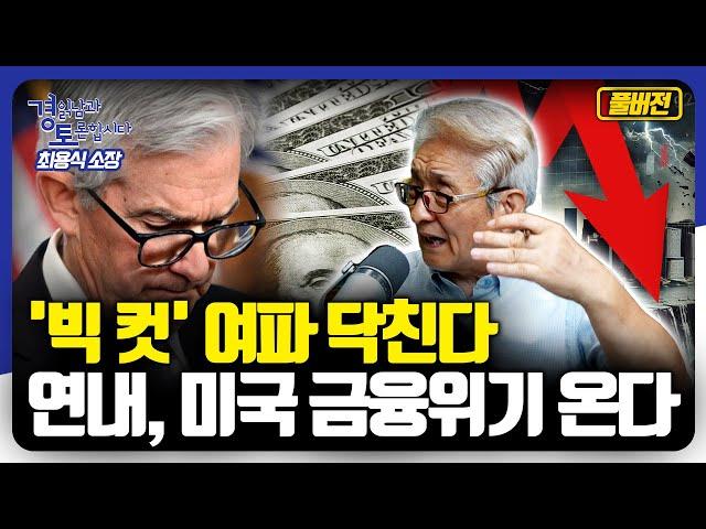 [풀버전] 미국발 금융위기, 과연 현실이 될 것인가? '빅 컷'의 여파는 어디로 | 경읽남과 토론합시다 | 최용식 소장