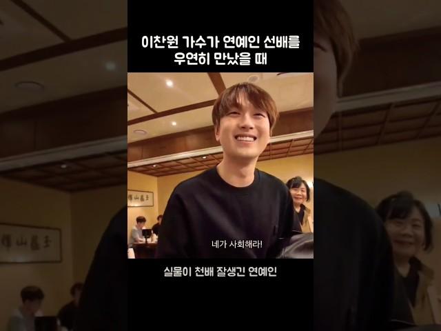 이찬원실물이 천배 잘생긴 연예인.선배를 만났을 때 #leechanwon #미스터트롯 #트로트가수 찬또배기 이용식 우연히 만나다 인연