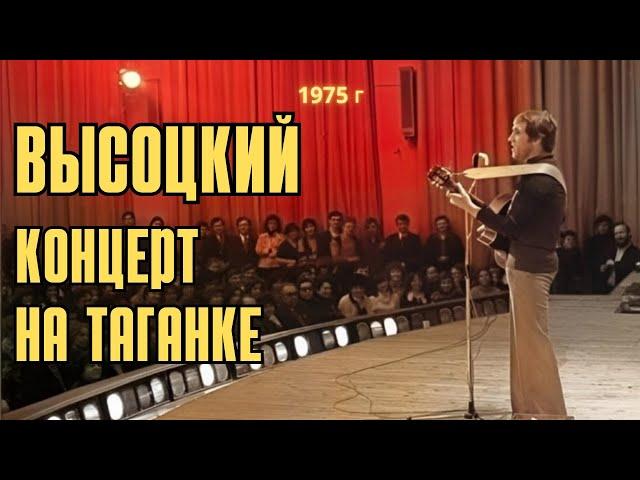 Высоцкий - Концерт на Таганке, 1975 г