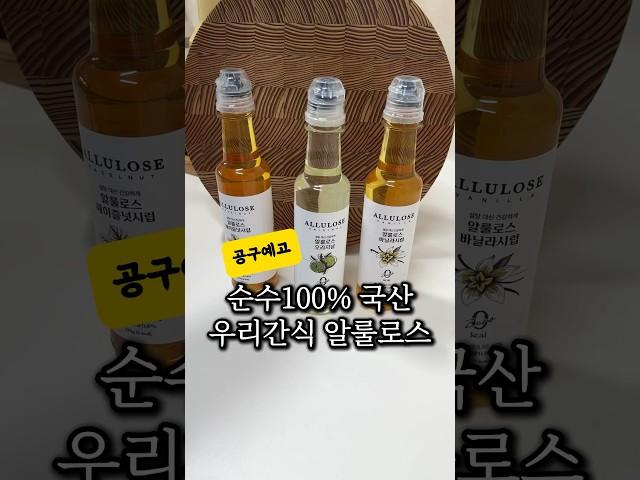 100% 국산 알룰로스 공구예고