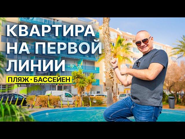 Квартира у моря в Испании: первая линия, пляж, бассейн!