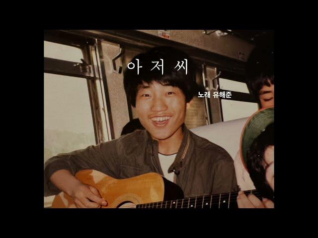 유해준 신곡 '아저씨' (9/24일 발매)